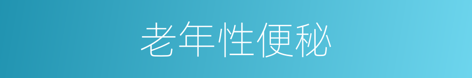 老年性便秘的同义词