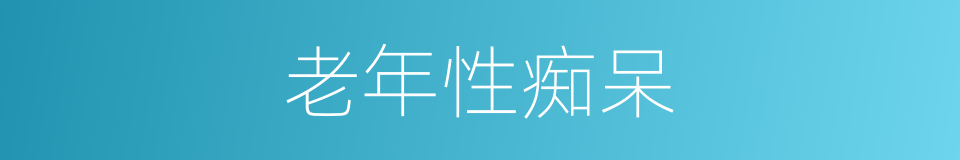 老年性痴呆的意思