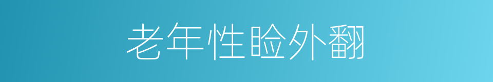 老年性睑外翻的同义词