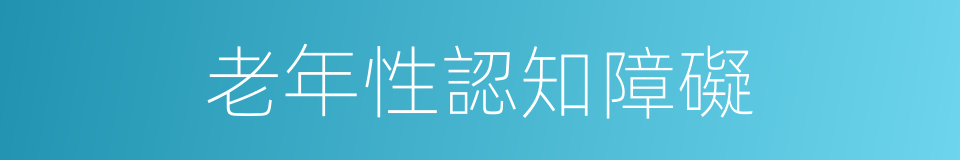 老年性認知障礙的同義詞