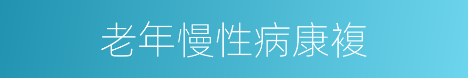 老年慢性病康複的同义词