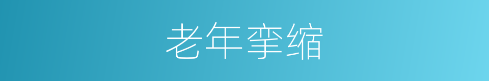 老年挛缩的同义词