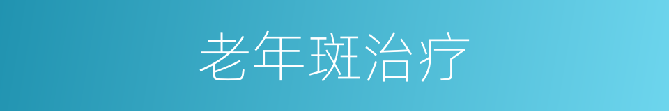 老年斑治疗的同义词