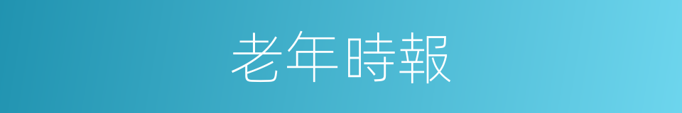 老年時報的同義詞