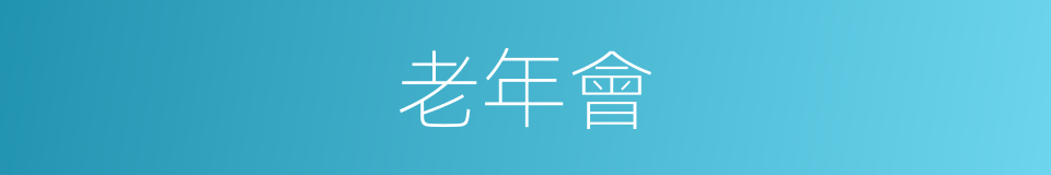 老年會的同義詞