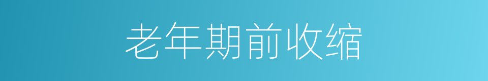 老年期前收缩的同义词