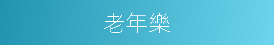 老年樂的同義詞
