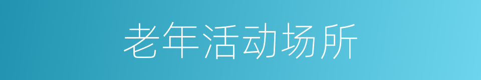 老年活动场所的同义词