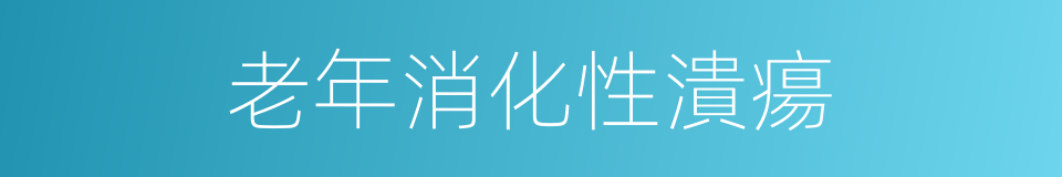 老年消化性潰瘍的同義詞