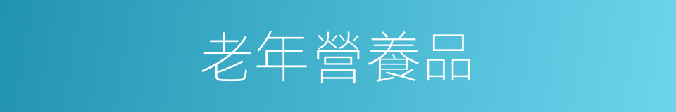 老年營養品的同義詞