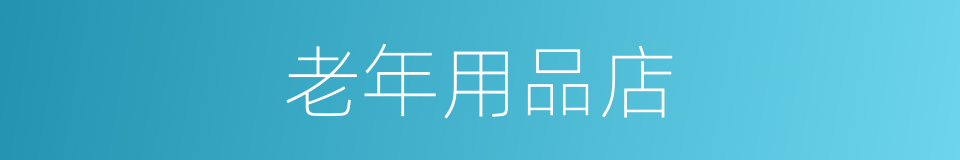 老年用品店的同义词