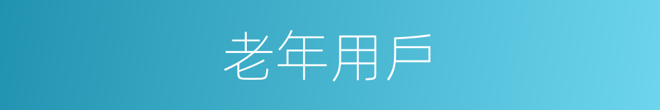 老年用戶的同義詞
