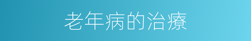 老年病的治療的同義詞