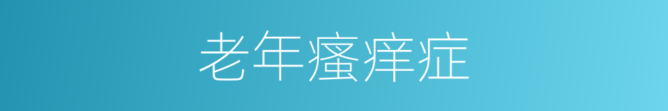 老年瘙痒症的同义词