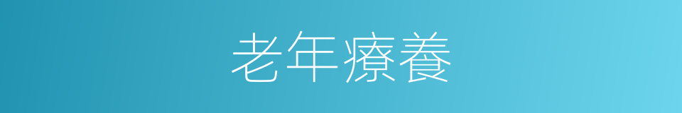 老年療養的同義詞