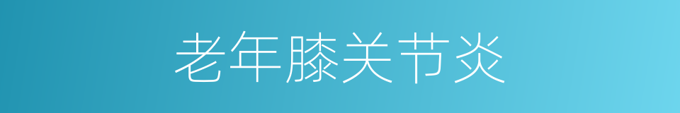 老年膝关节炎的同义词