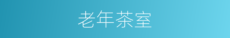 老年茶室的同义词