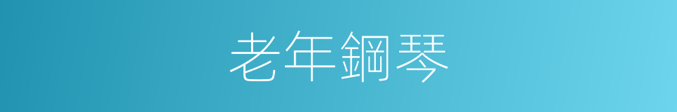 老年鋼琴的同義詞
