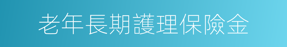 老年長期護理保險金的同義詞