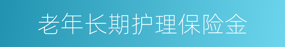 老年长期护理保险金的同义词