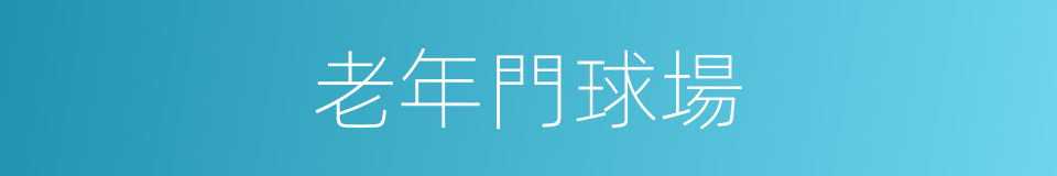 老年門球場的同義詞