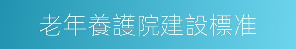 老年養護院建設標准的同義詞