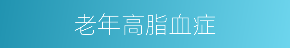 老年高脂血症的同义词