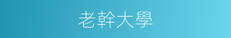 老幹大學的同義詞
