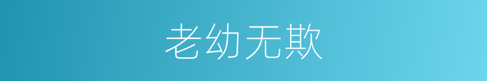 老幼无欺的同义词