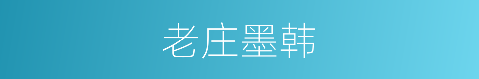 老庄墨韩的同义词