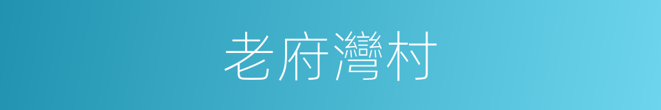 老府灣村的同義詞