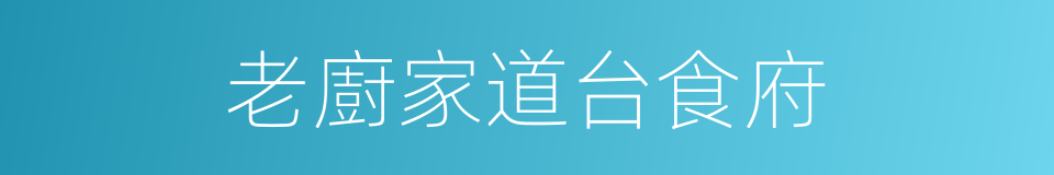 老廚家道台食府的同義詞