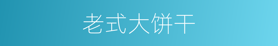 老式大饼干的同义词