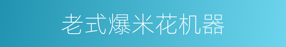 老式爆米花机器的同义词