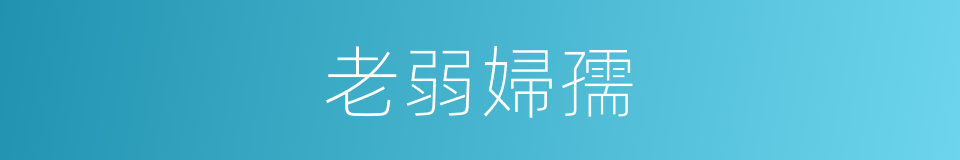 老弱婦孺的意思