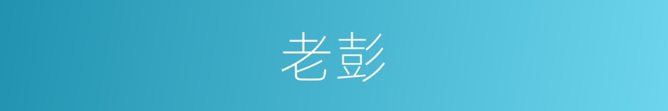 老彭的意思