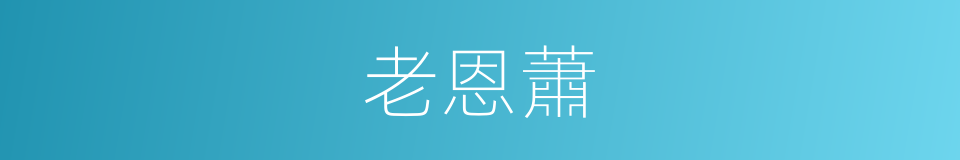 老恩蕭的同義詞