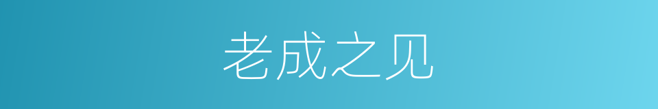 老成之见的意思