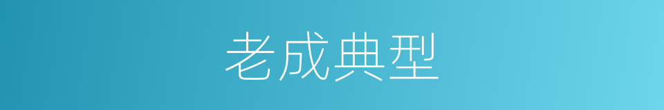 老成典型的意思