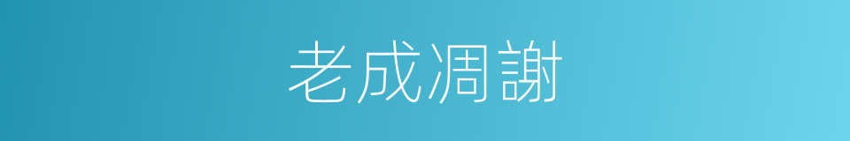 老成凋謝的意思