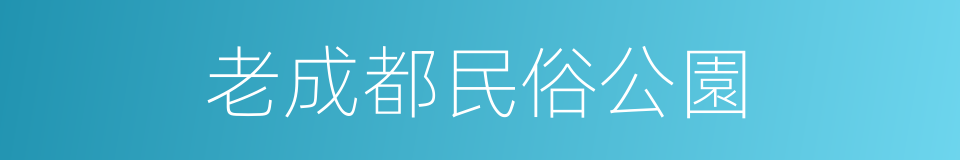 老成都民俗公園的同義詞