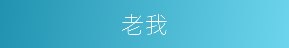 老我的意思