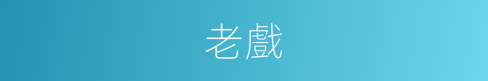 老戲的同義詞