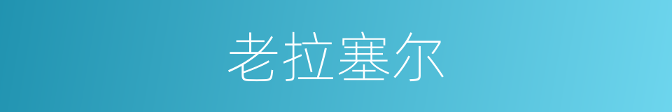 老拉塞尔的同义词