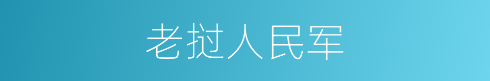 老挝人民军的同义词