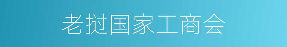 老挝国家工商会的同义词