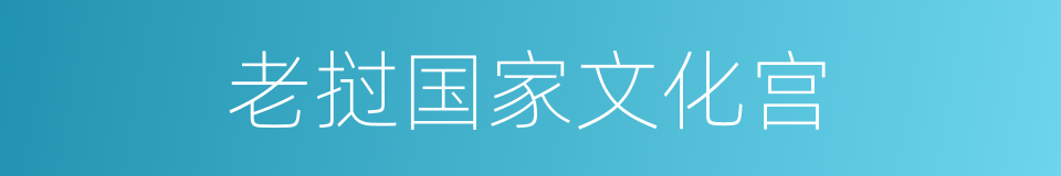 老挝国家文化宫的同义词