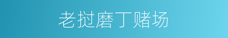 老挝磨丁赌场的同义词