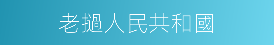 老撾人民共和國的同義詞