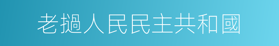 老撾人民民主共和國的同義詞